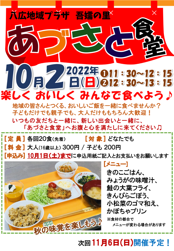 あづさと食堂募集ポスター
