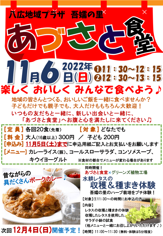 あづさと食堂募集ポスター