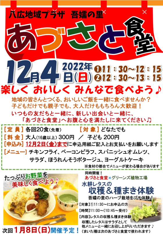 あづさと食堂募集ポスター