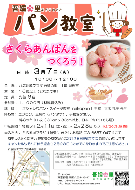 パン教室（さくらあんぱんをつくろう）募集ポスター