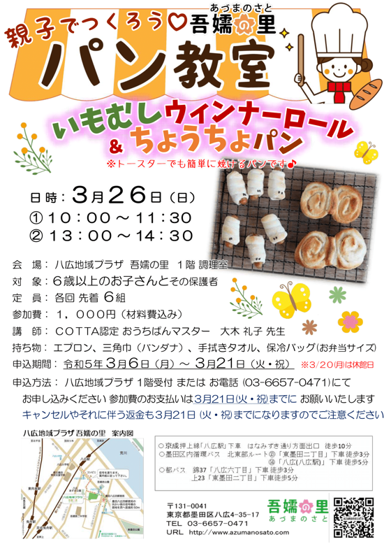パン教室（いもむしウィンナーパン＆ちょうちょパン）募集ポスター