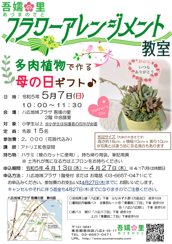 フラワーアレンジメント教室「多肉植物でつくる母の日ギフト」募集ポスター
