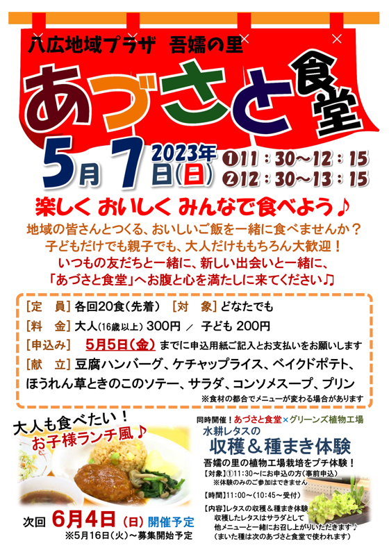 あづさと食堂募集ポスター