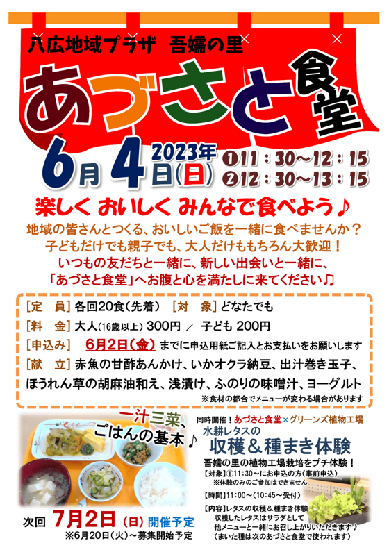 あづさと食堂募集ポスター