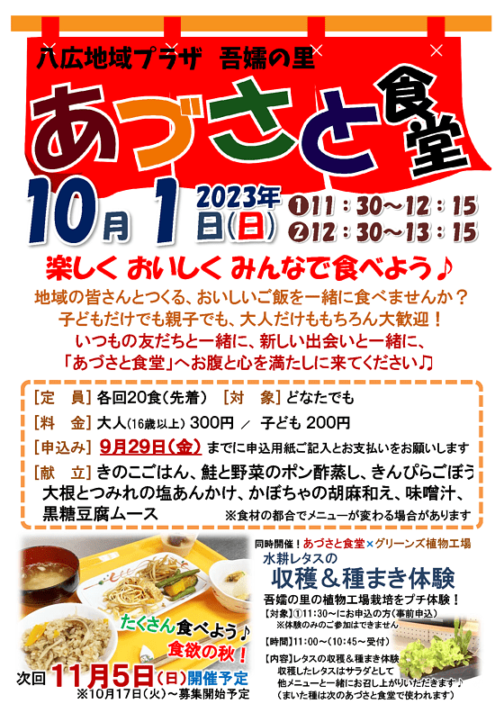 あづさと食堂募集ポスター