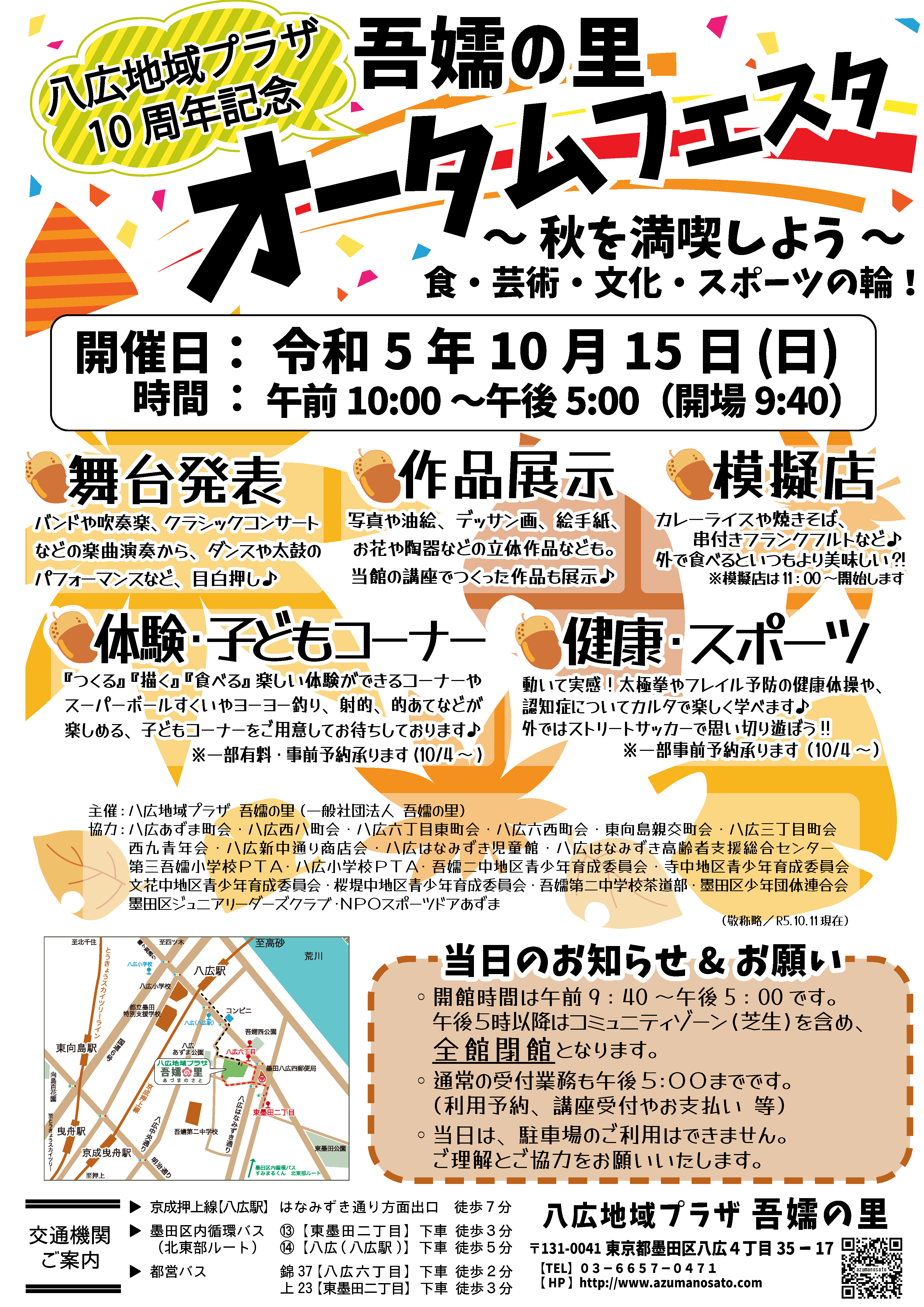 八広地域プラザ10周年記念吾嬬の里オータムフェスタポスター