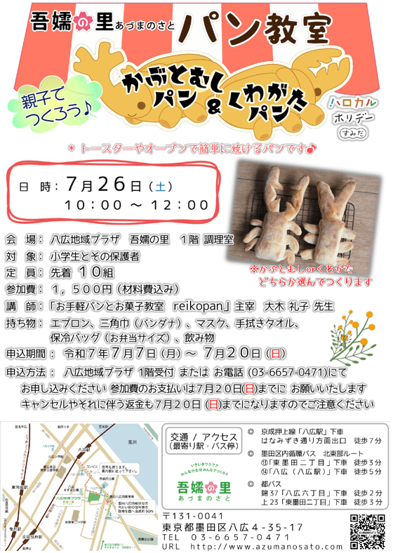 パン教室（かぶとむし＆くわがた）募集ポスター
