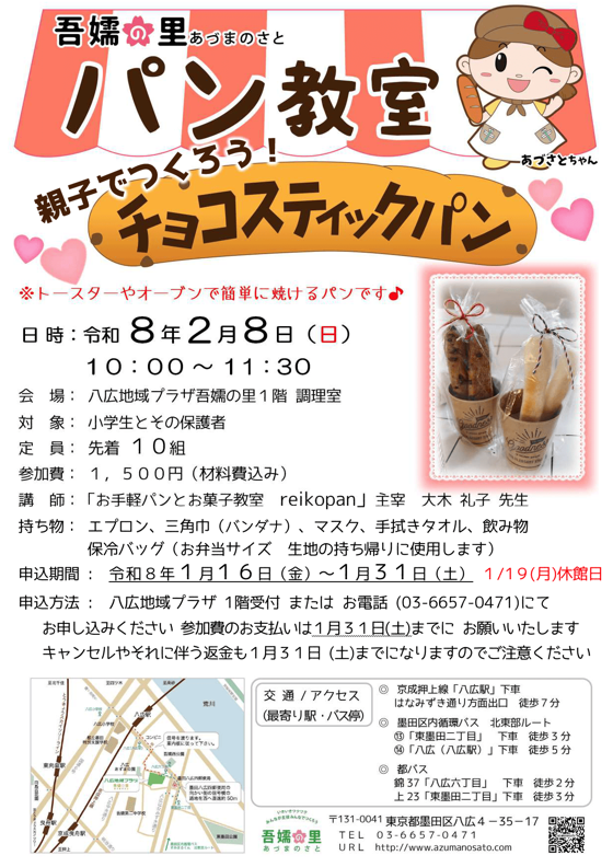 パン教室（親子でつくろう&hearts;チョコスティックパン）募集ポスター