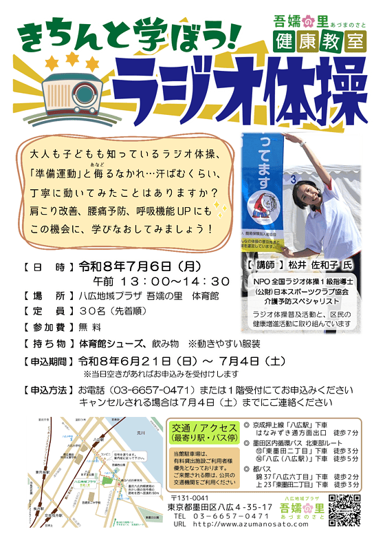 吾嬬の里健康教室『きちんと学ぼう！ラジオ体操』募集ポスター